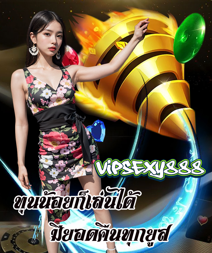 vipsexy888 ทางเข้า