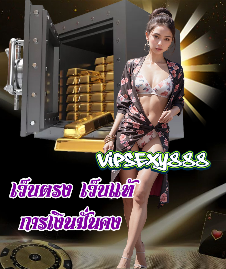 vipsexy888 ไม่ผ่านเอเย่นต์