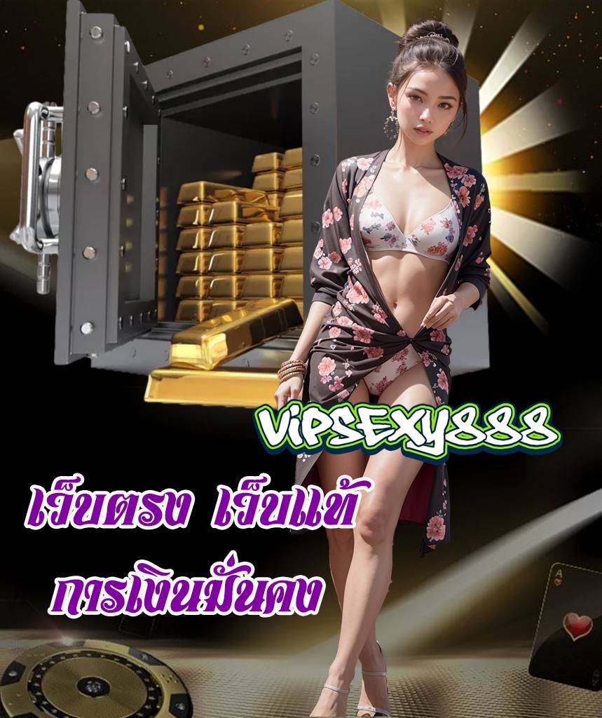 vipsexy888 ไม่ผ่านเอเย่นต์