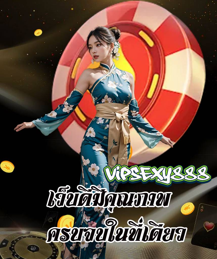 vipsexy888 เข้าสู่ระบบ
